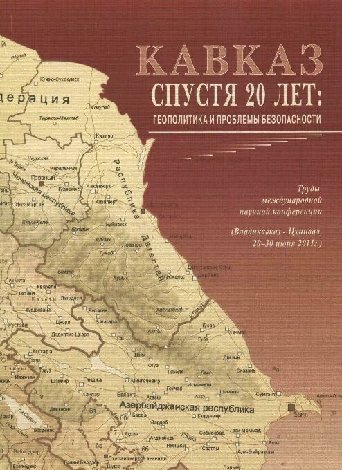 Кавказ спустя 20 лет: геополитика и проблемы безопасности