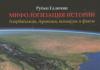 Мифологизация истории. Азербайджан, Армения, вымыслы и факты. Предисловие