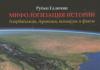 Мифологизация истории. Азербайджан, Армения, вымыслы и факты. Предисловие