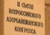 Гуманитарное сотрудничество как фактор стратегического партнерства Азербайджан – Россия (II)