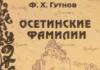 Осетинские фамилии. Абаевы
