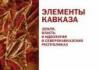 Элементы Кавказа. Создание национальных районов Карачаево-Черкесии в 2000-е гг.