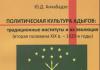 Политическая культура адыгов: традиционные институты и их эволюция [Рецензия на книгу]